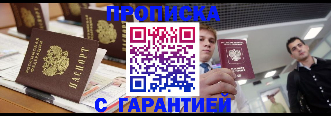 прописка гарантия в Долгопрудном